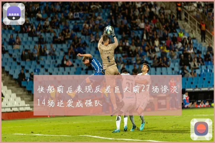 快船前后表现反差巨大前27场惨淡14场逆袭成强队