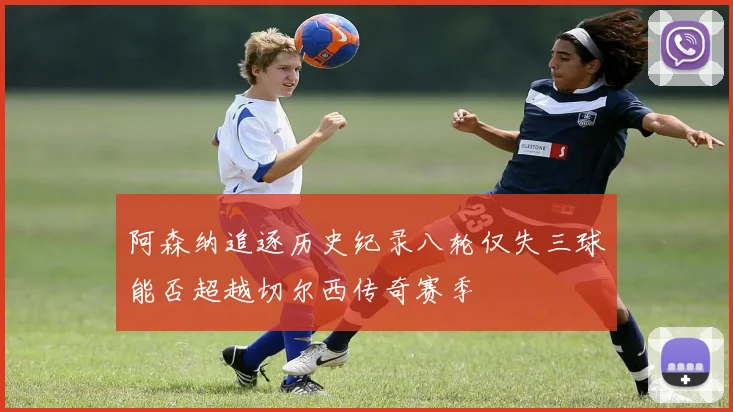 阿森纳追逐历史纪录八轮仅失三球能否超越切尔西传奇赛季
