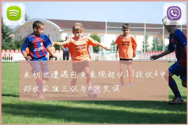 米切尔遭遇包夹表现起伏13投仅4中却收获准三双与6次失误