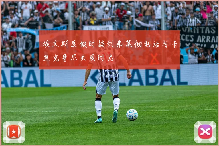 埃文斯度假时接到弗莱彻电话与卡里克鲁尼共度时光