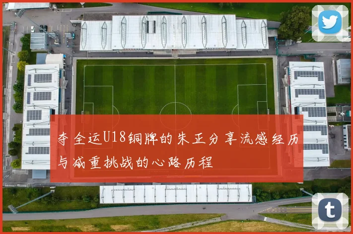 夺全运U18铜牌的朱正分享流感经历与减重挑战的心路历程