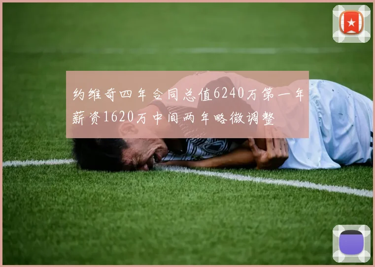约维奇四年合同总值6240万第一年薪资1620万中间两年略微调整