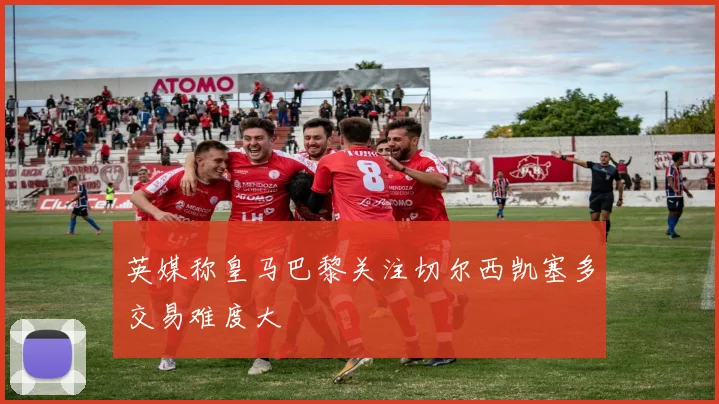 英媒称皇马巴黎关注切尔西凯塞多交易难度大