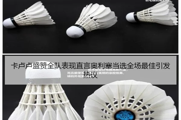 卡卢卢盛赞全队表现直言奥利塞当选全场最佳引发热议 | EMCSPORTS
